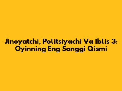 Jinoyatchi, Politsiyachi Va Iblis 3: O'yinning Eng So'nggi Qismi